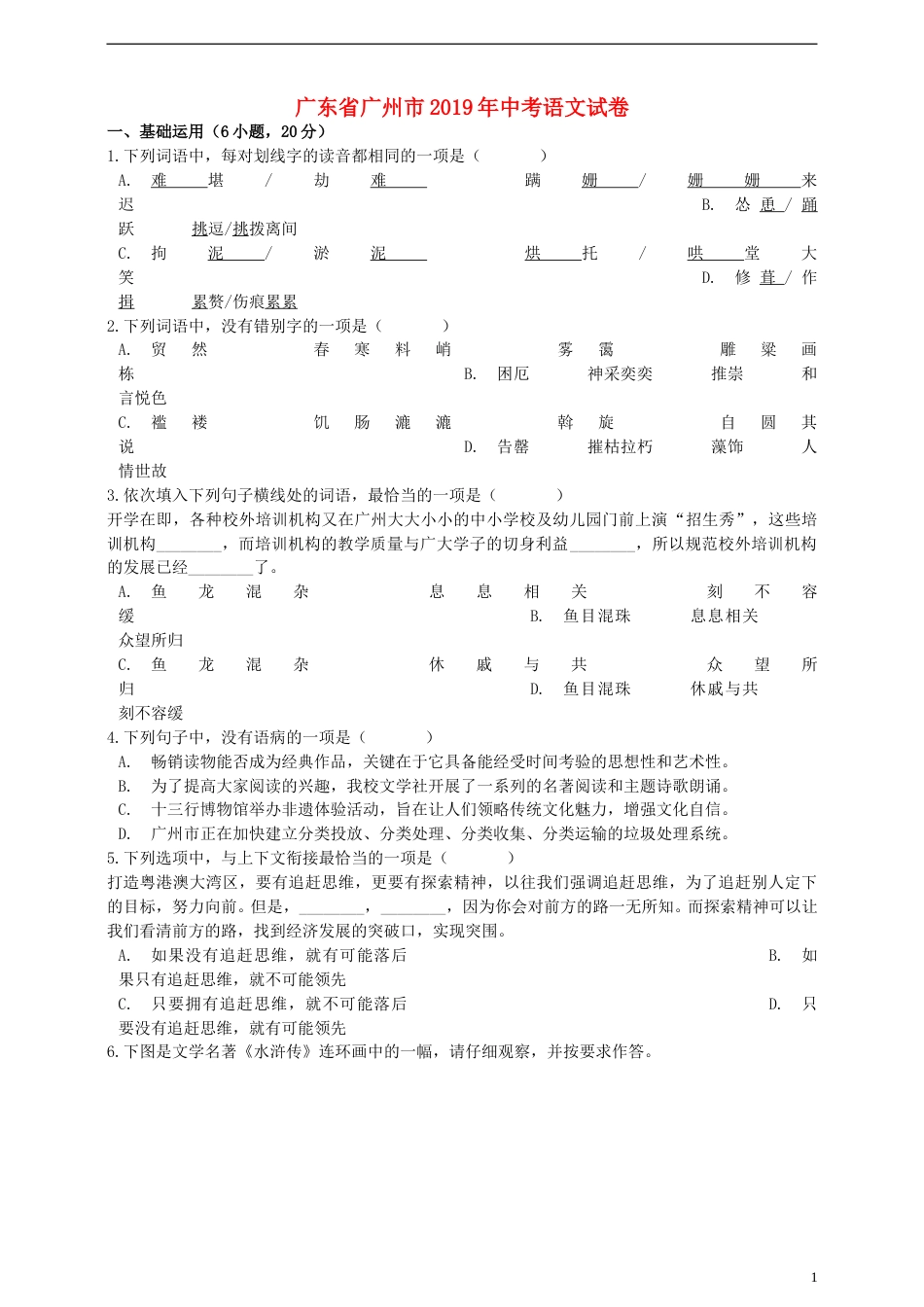 广东省广州市2019年中考语文真题试题（含解析）.doc_第1页