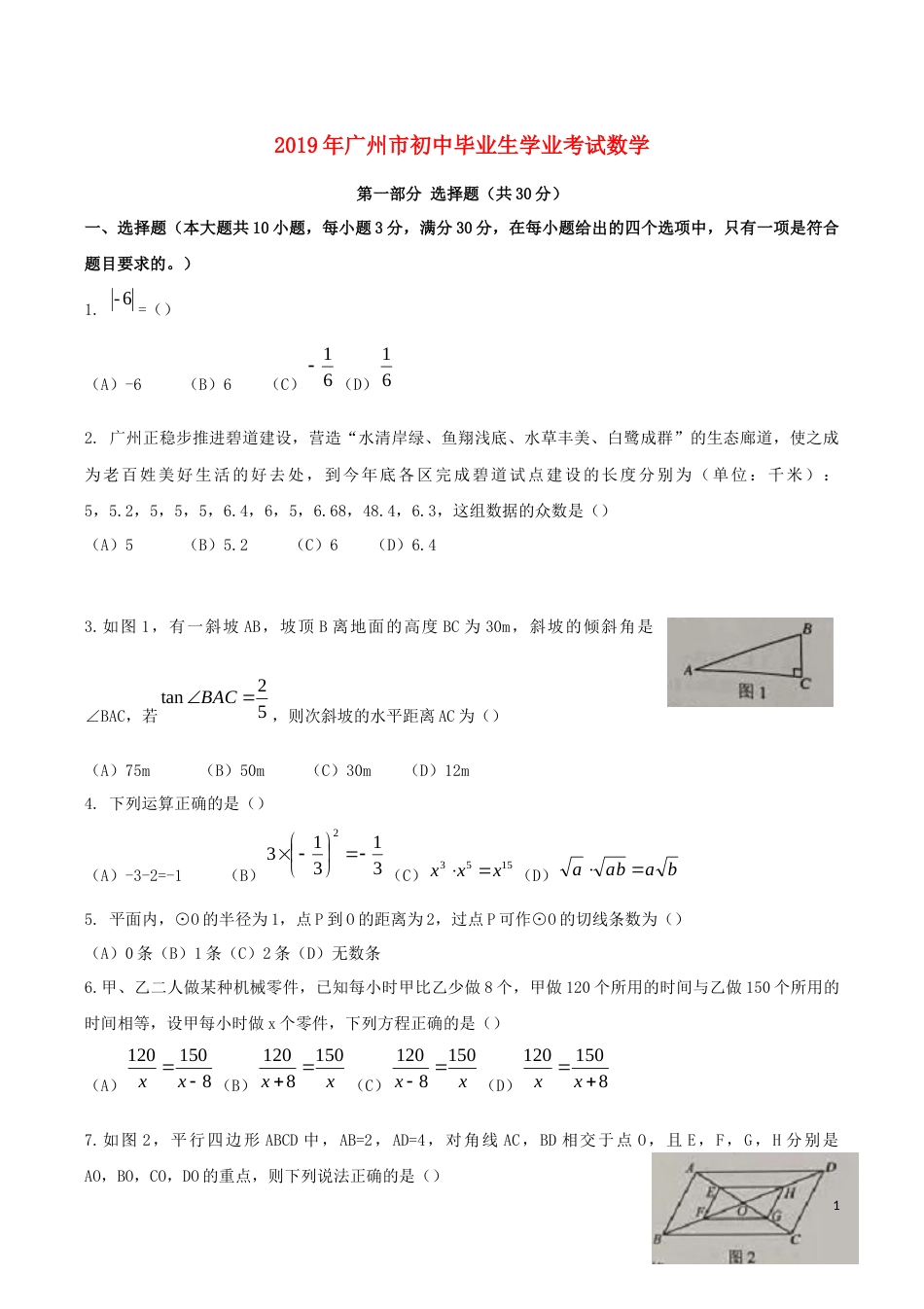广东省广州市2019年中考数学真题试题.docx_第1页