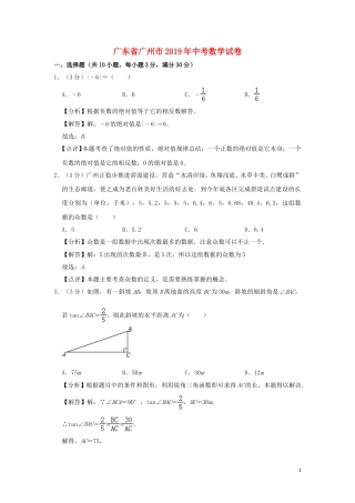 广东省广州市2019年中考数学真题试题（含解析）.doc