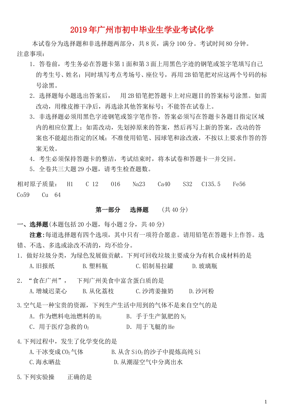 广东省广州市2019年中考化学真题试题.doc_第1页