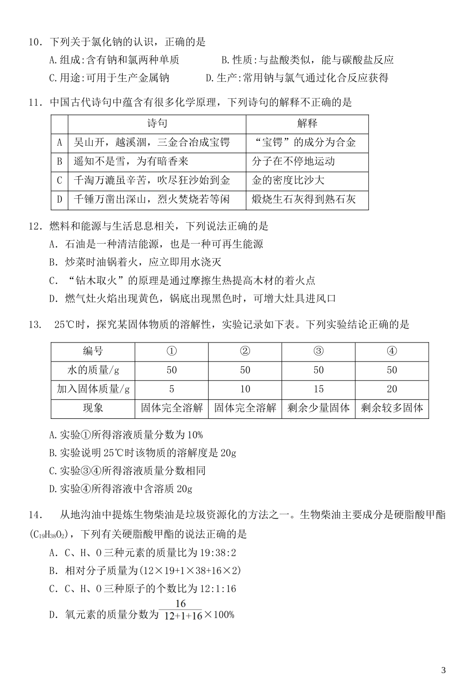 广东省广州市2019年中考化学真题试题.doc_第3页