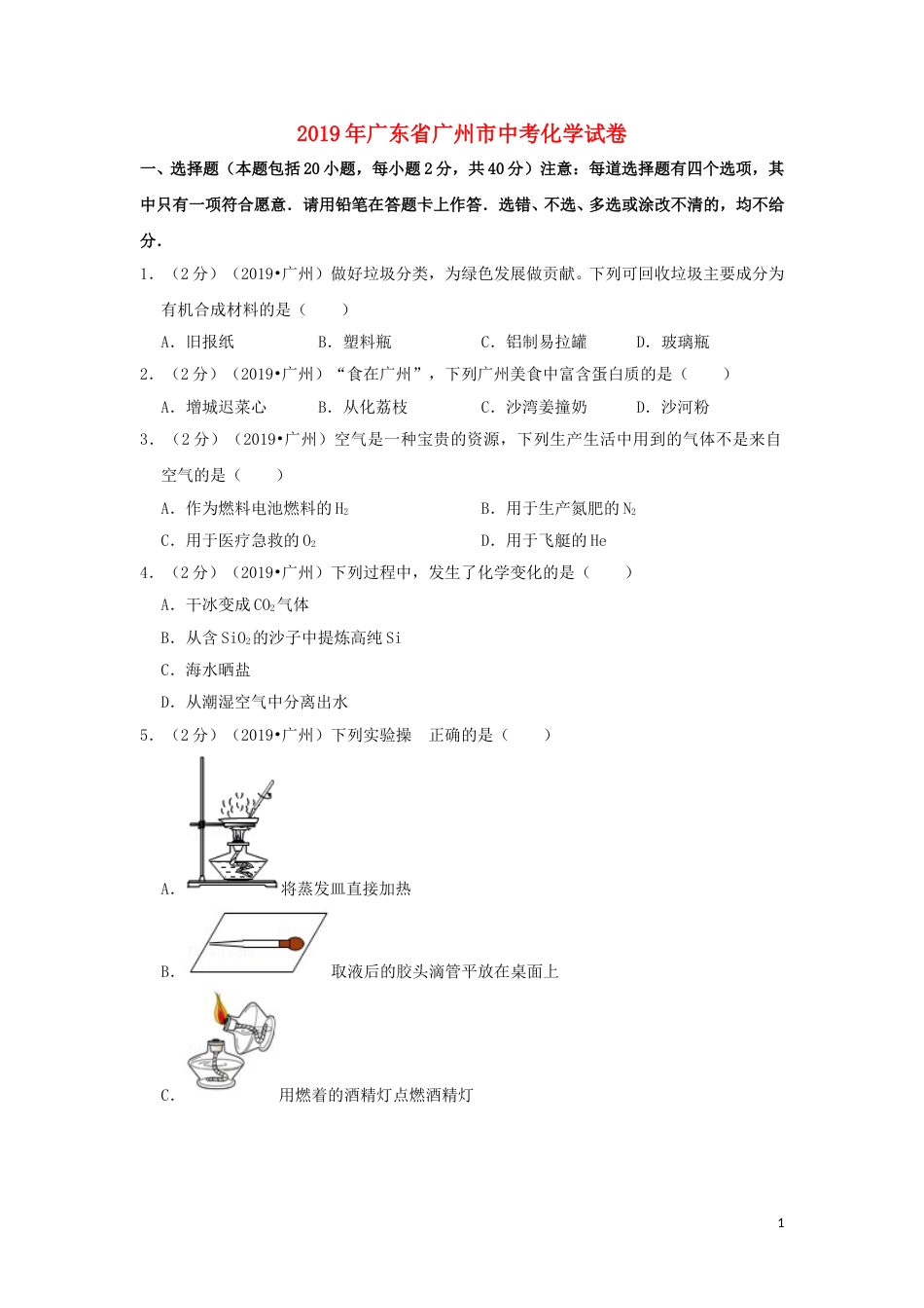 广东省广州市2019年中考化学真题试题（含解析）.doc_第1页
