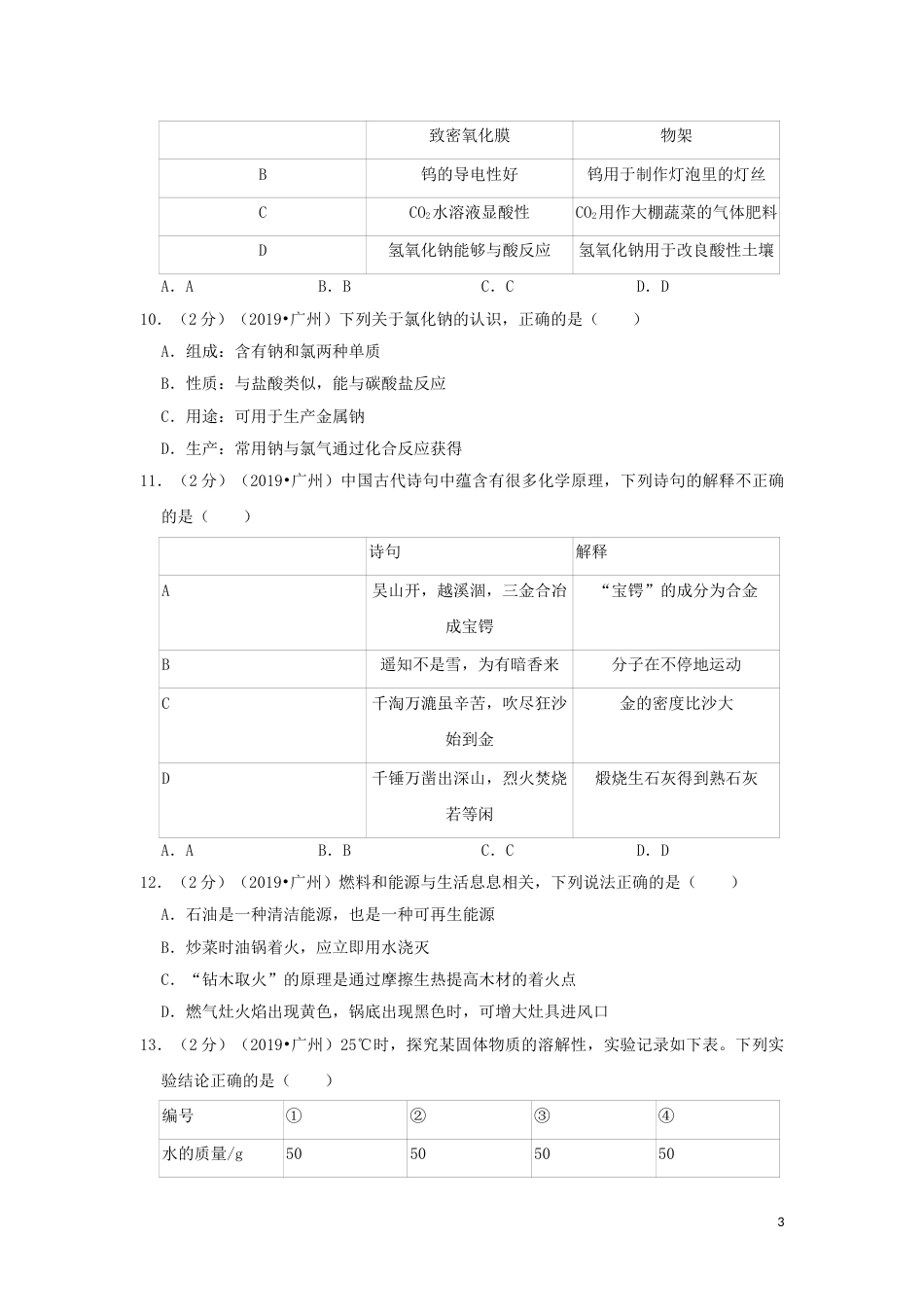 广东省广州市2019年中考化学真题试题（含解析）.doc_第3页
