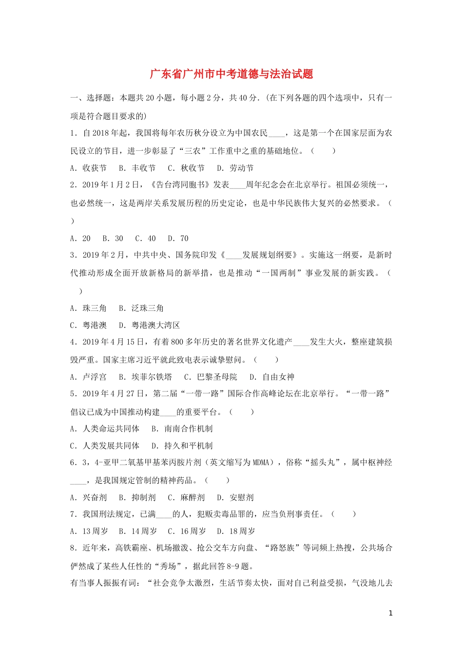 广东省广州市2019年中考道德与法治真题试题（含解析）.docx_第1页