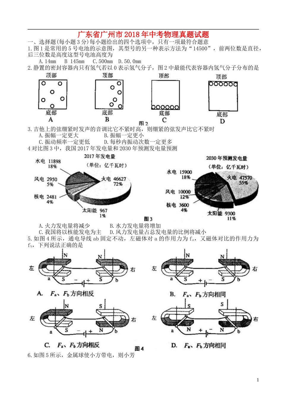 广东省广州市2018年中考物理真题试题（含答案）.doc_第1页