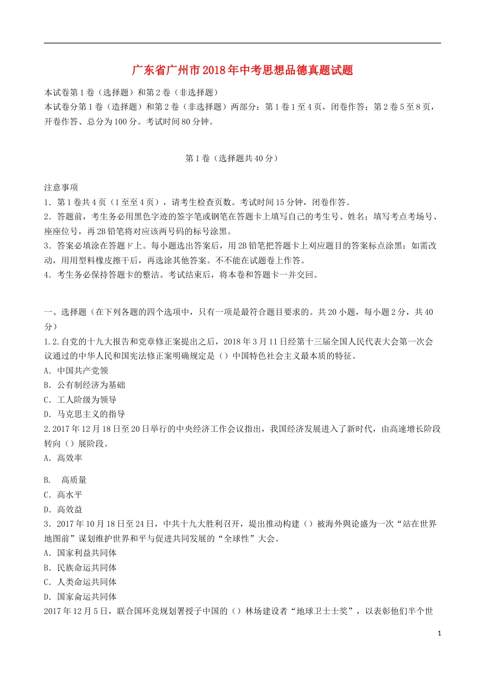 广东省广州市2018年中考思想品德真题试题（含答案）.doc_第1页