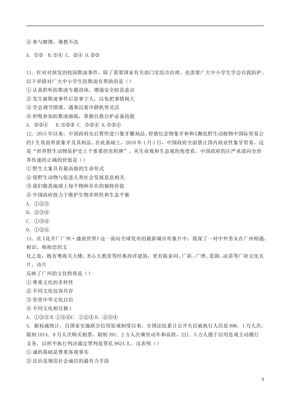 广东省广州市2018年中考思想品德真题试题（含答案）.doc_第3页