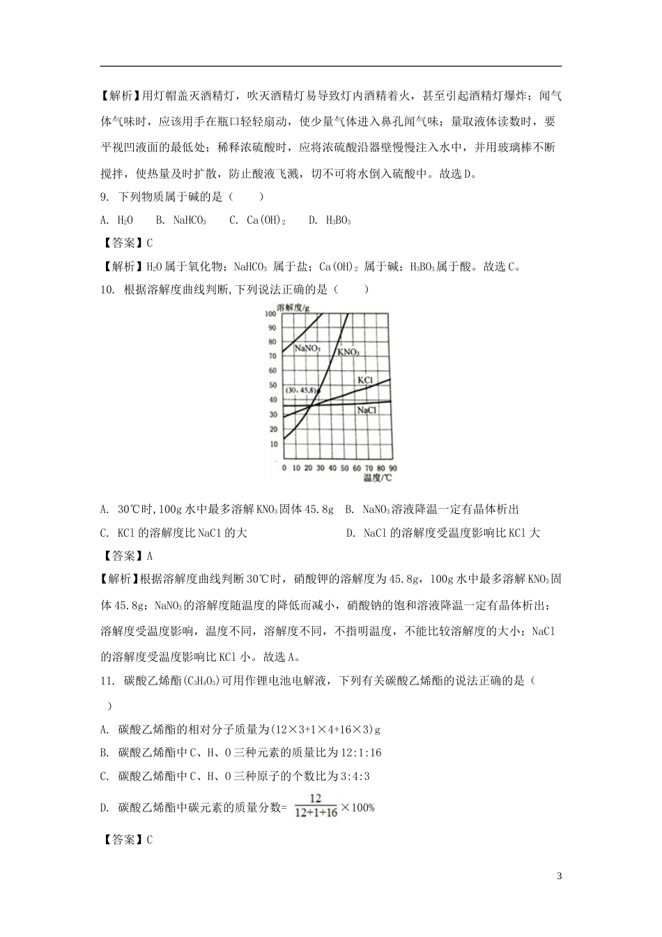 广东省广州市2018年中考化学真题试题（含解析）.doc_第3页