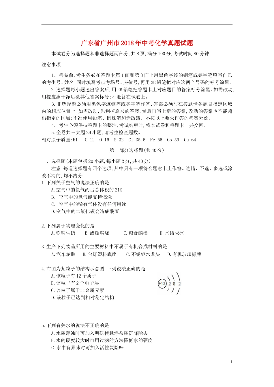 广东省广州市2018年中考化学真题试题（含答案）.doc_第1页