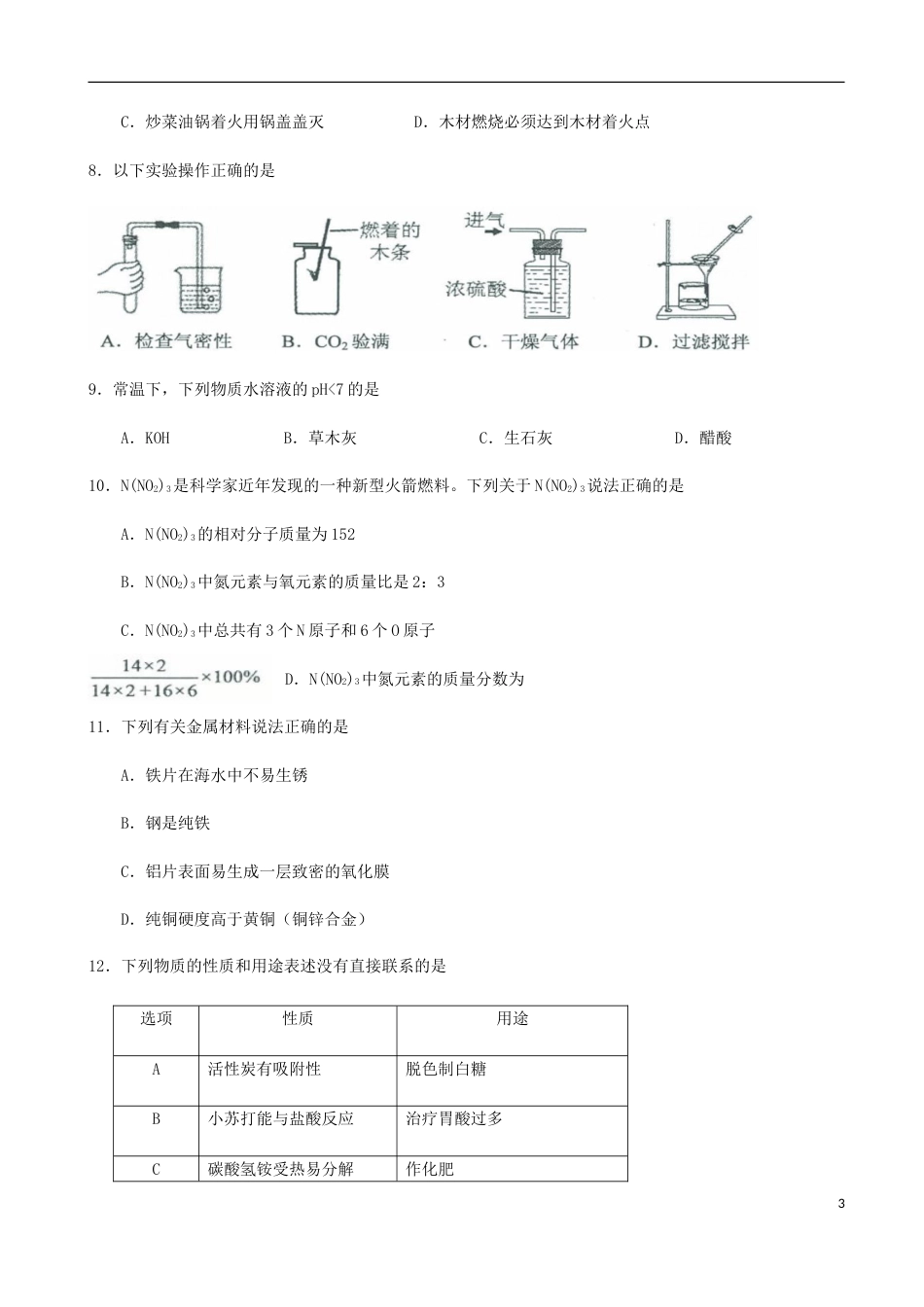 广东省广州市2017年中考化学真题试题（含扫描答案）.DOC_第3页