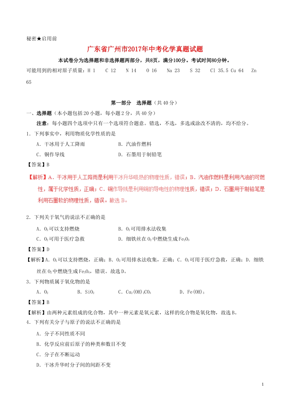 广东省广州市2017年中考化学真题试题（含解析）.DOC_第1页