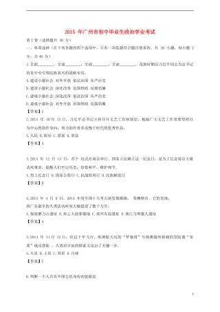 广东省广州市2015年中考政治真题试题（含扫描答案）.doc