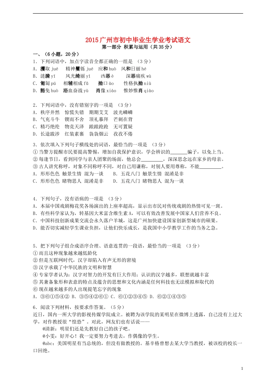 广东省广州市2015年中考语文真题试题（含扫描答案）.doc_第1页