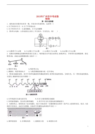 广东省广州市2015年中考物理真题试题（含扫描答案）.doc