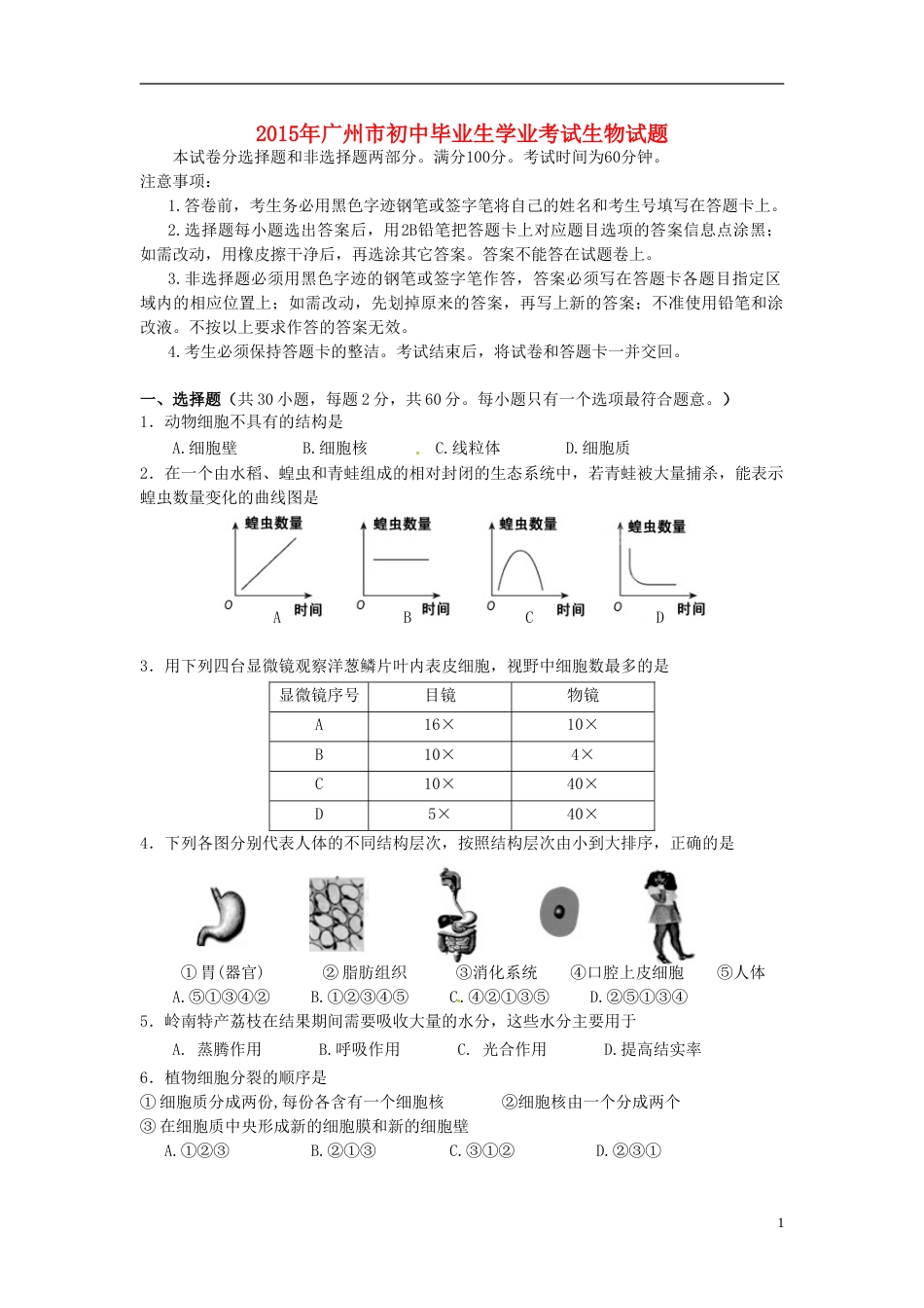 广东省广州市2015年中考生物真题试题（含答案）.doc_第1页