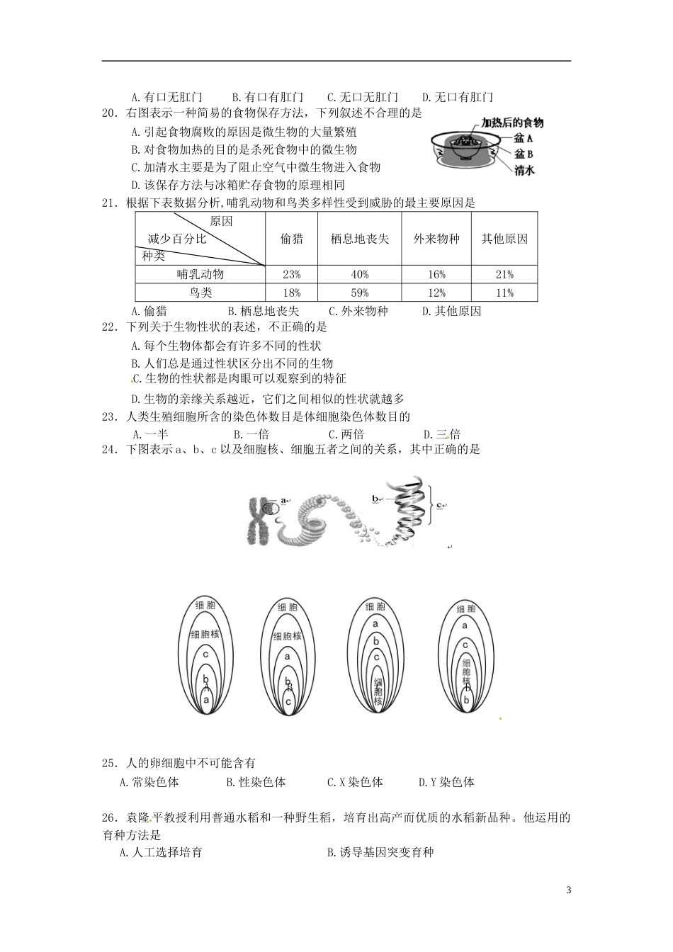 广东省广州市2015年中考生物真题试题（含答案）.doc_第3页