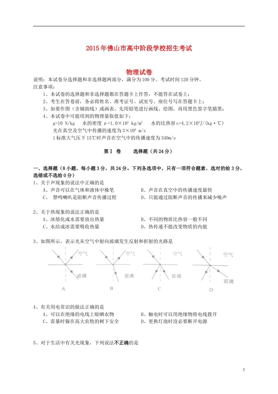 广东省佛山市2015年中考物理真题试题（含答案）.doc_第1页