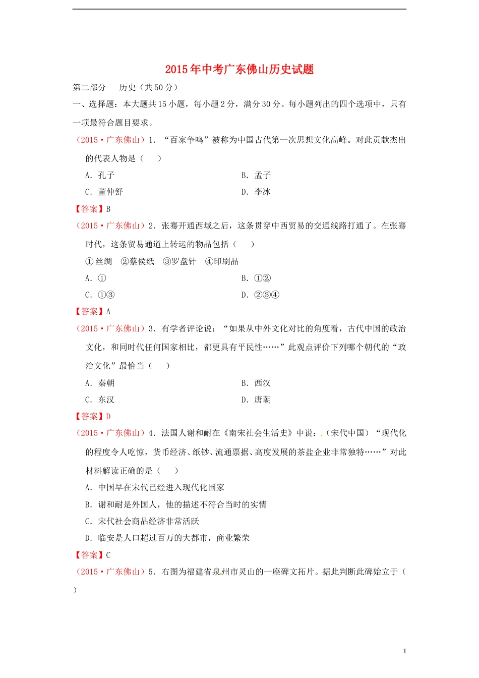 广东省佛山市2015年中考历史真题试题（含扫描答案）.doc_第1页