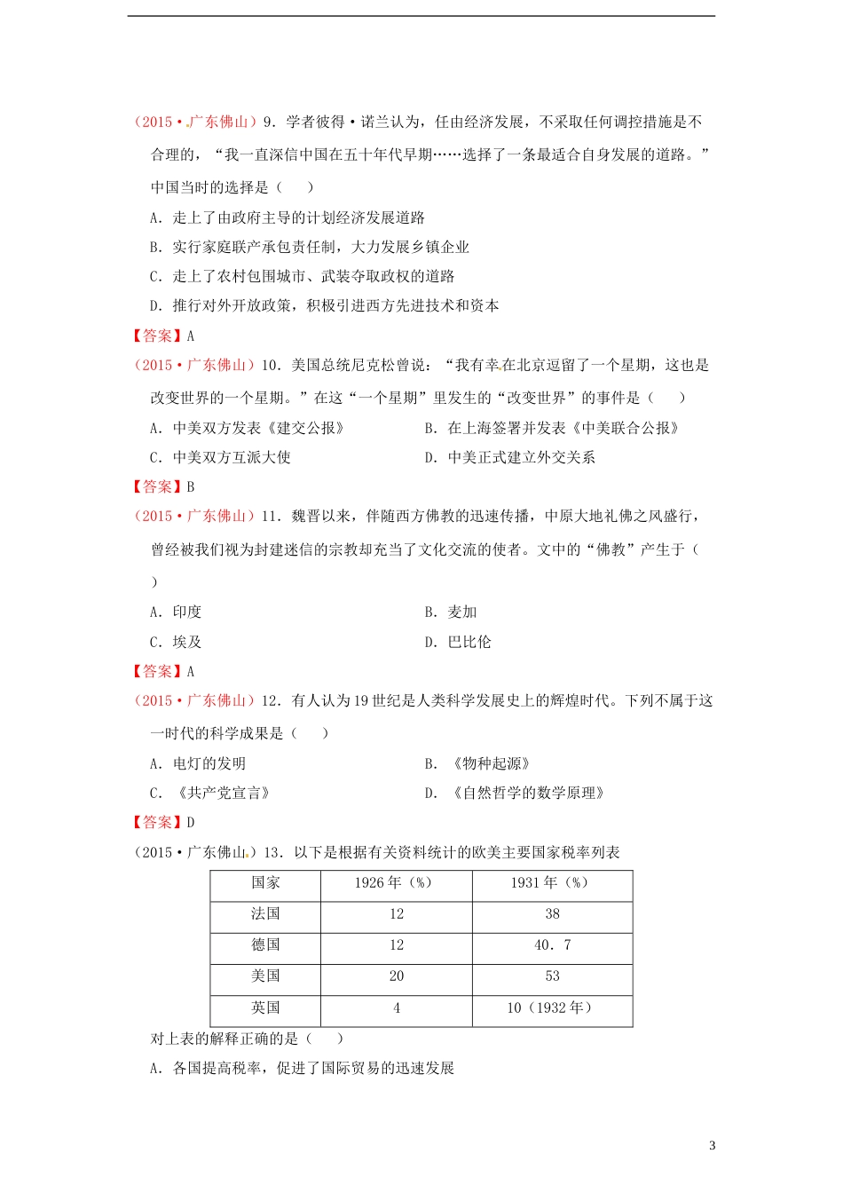 广东省佛山市2015年中考历史真题试题（含扫描答案）.doc_第3页