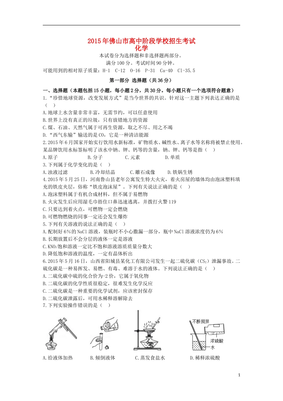 广东省佛山市2015年中考化学真题试题（含答案）.doc_第1页