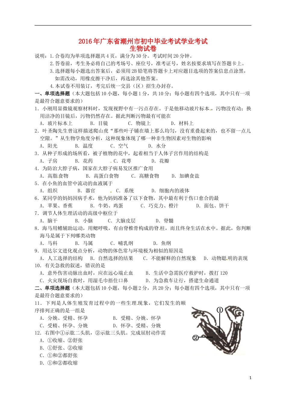 广东省潮州市2016年中考生物真题试题（含答案）.doc_第1页