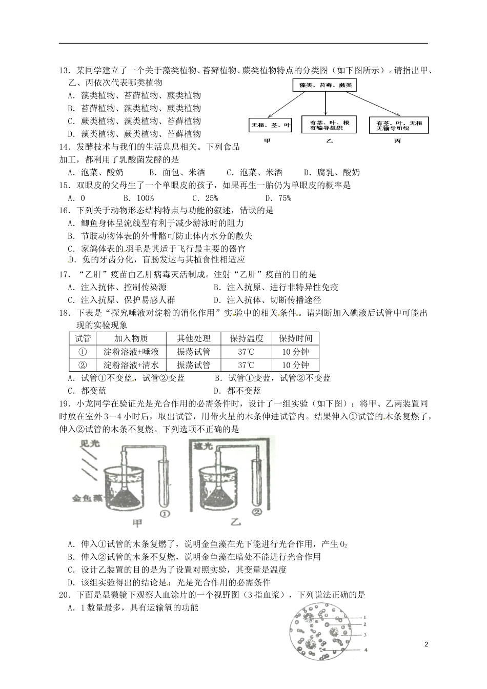 广东省潮州市2016年中考生物真题试题（含答案）.doc_第2页