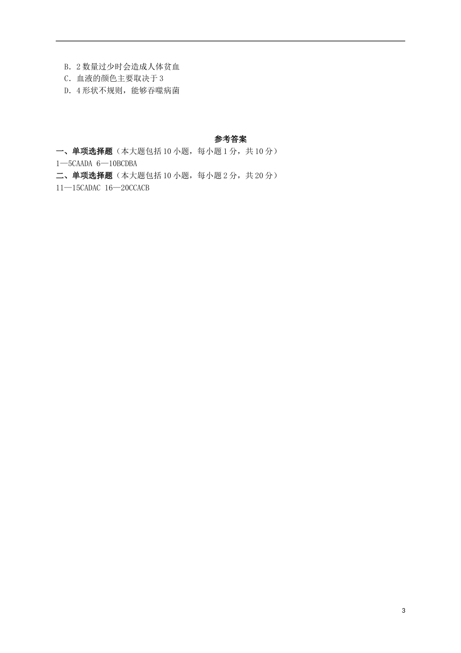 广东省潮州市2016年中考生物真题试题（含答案）.doc_第3页