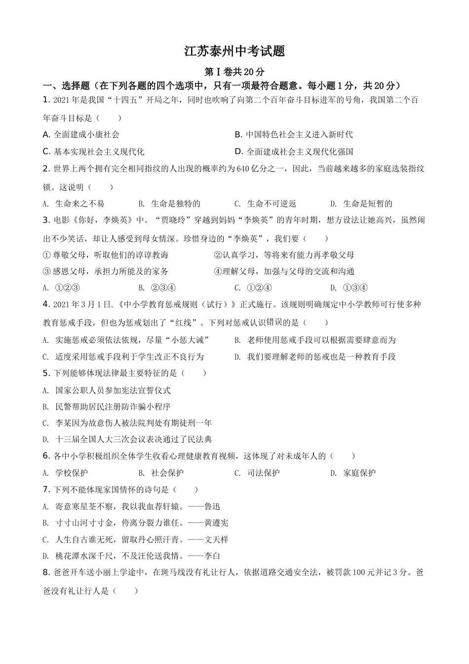 江苏省泰州市2021年中考道德与法治真题（原卷版）.doc_第1页