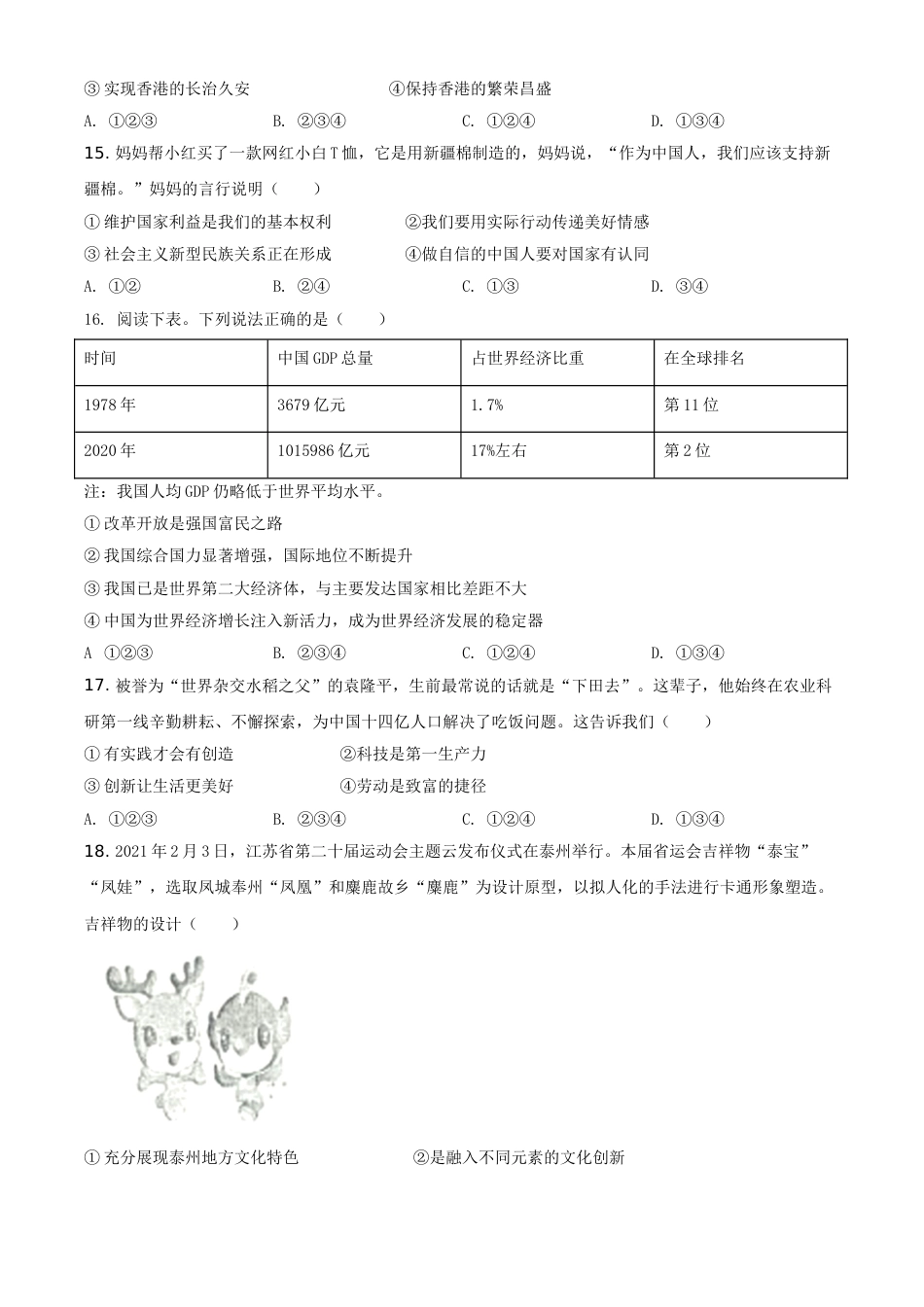 江苏省泰州市2021年中考道德与法治真题（原卷版）.doc_第3页