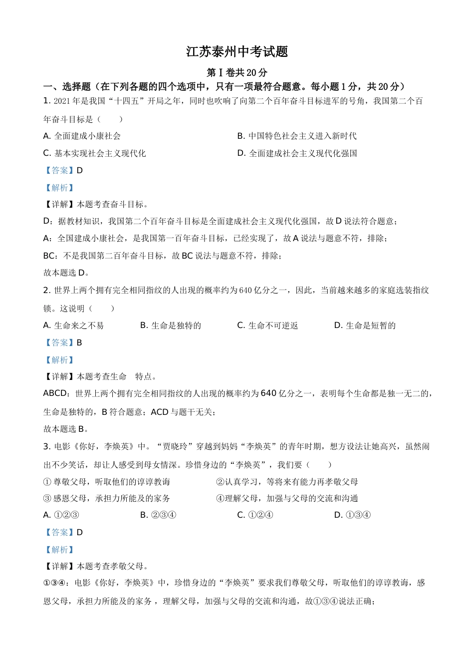 江苏省泰州市2021年中考道德与法治真题（解析版）.doc_第1页