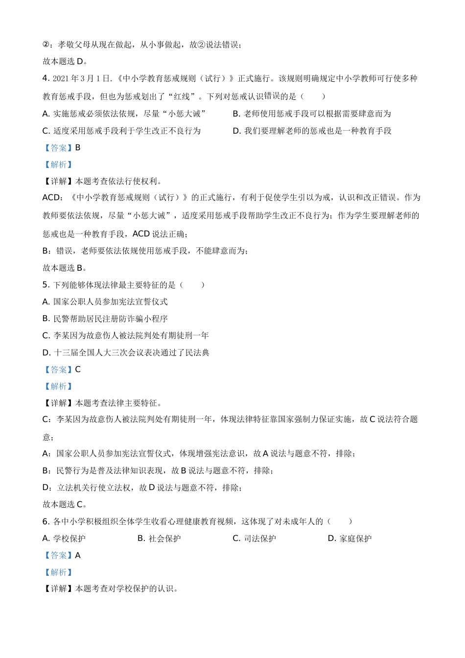 江苏省泰州市2021年中考道德与法治真题（解析版）.doc_第2页