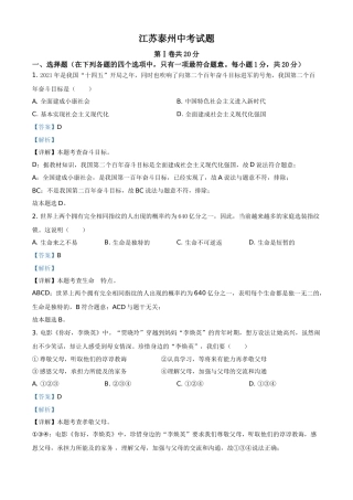 江苏省泰州市2021年中考道德与法治真题（解析版）.doc