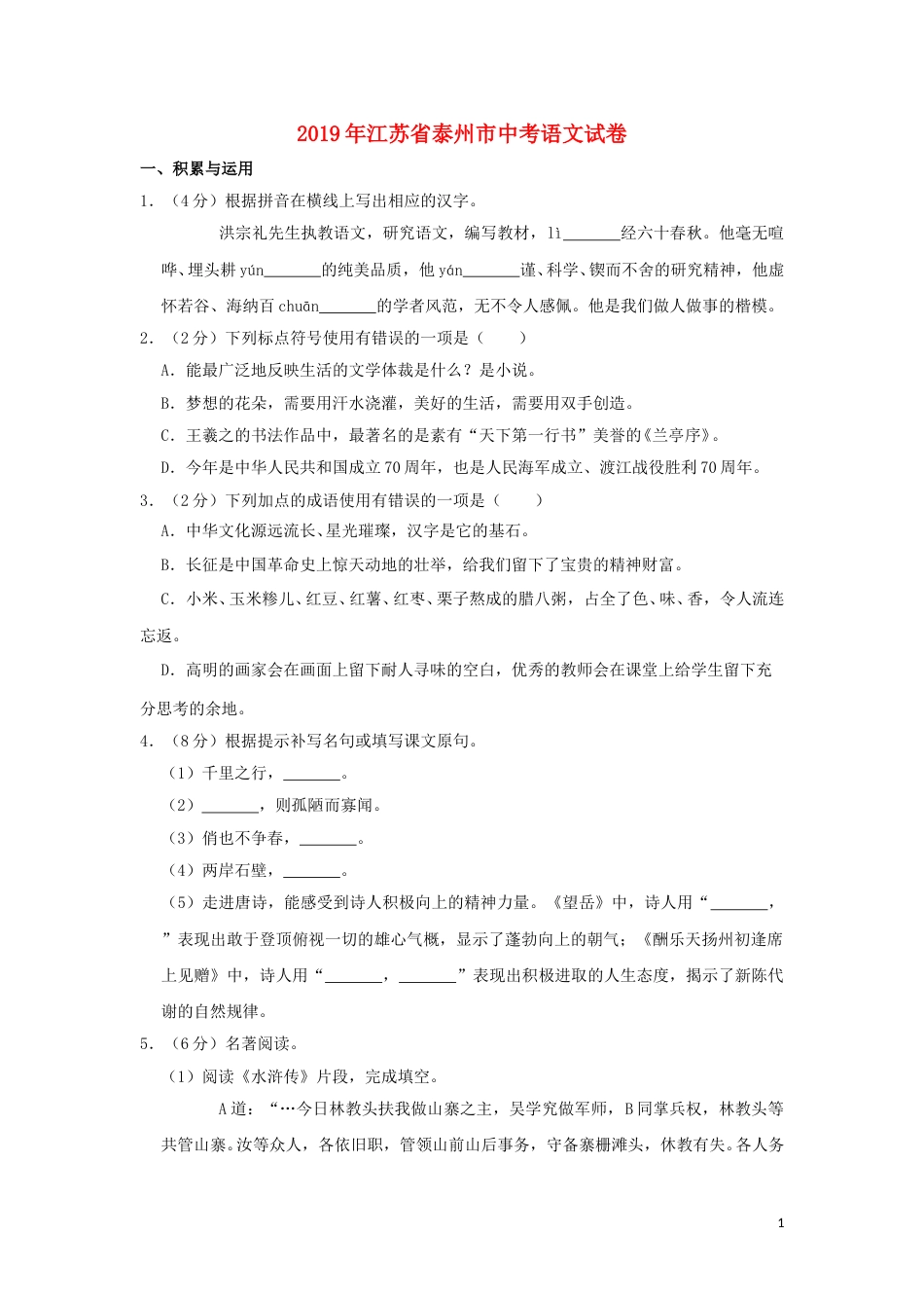 江苏省泰州市2019年中考语文真题试题（含解析）.doc_第1页