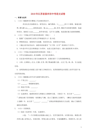 江苏省泰州市2019年中考语文真题试题（含解析）.doc