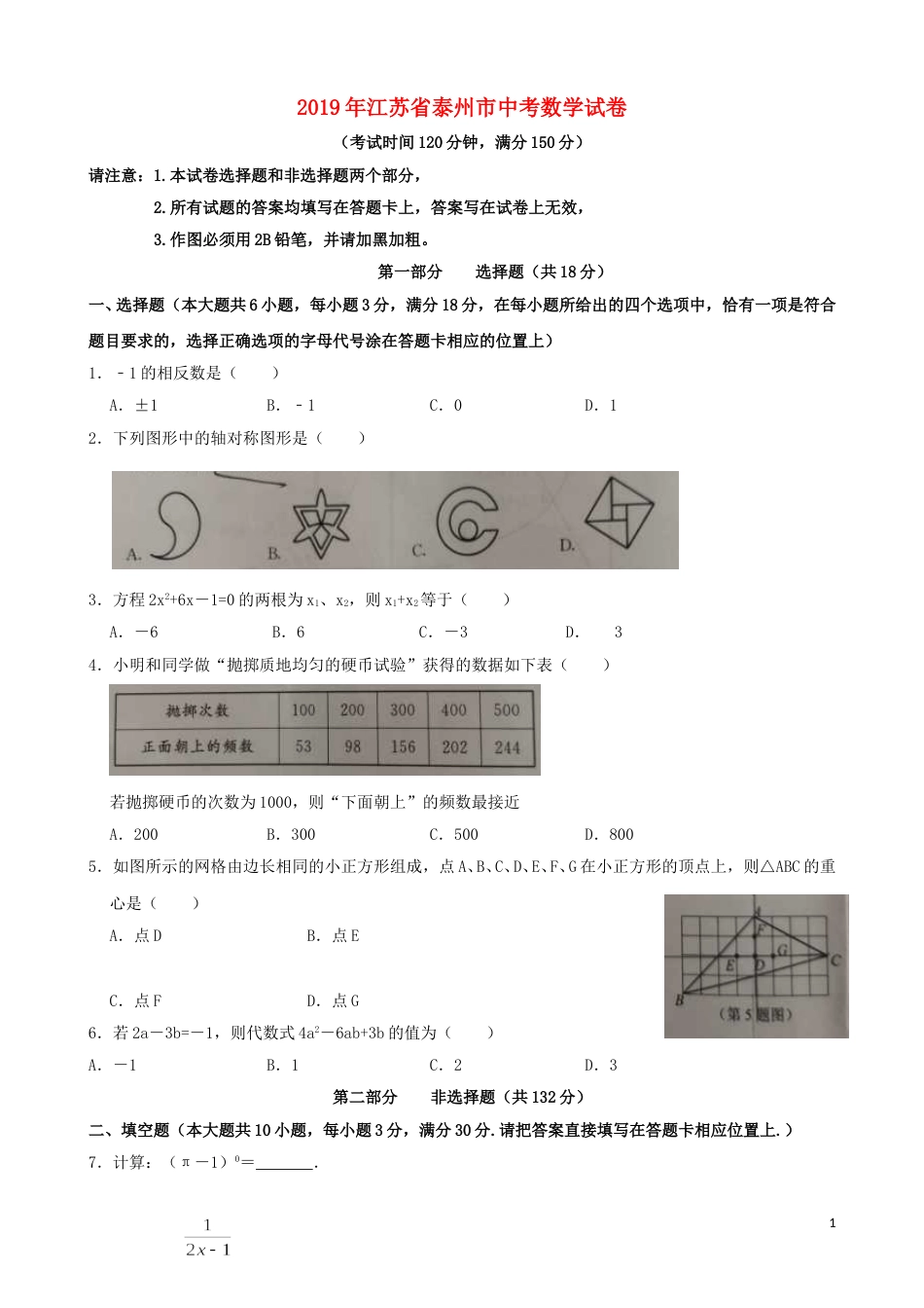 江苏省泰州市2019年中考数学真题试题.doc_第1页