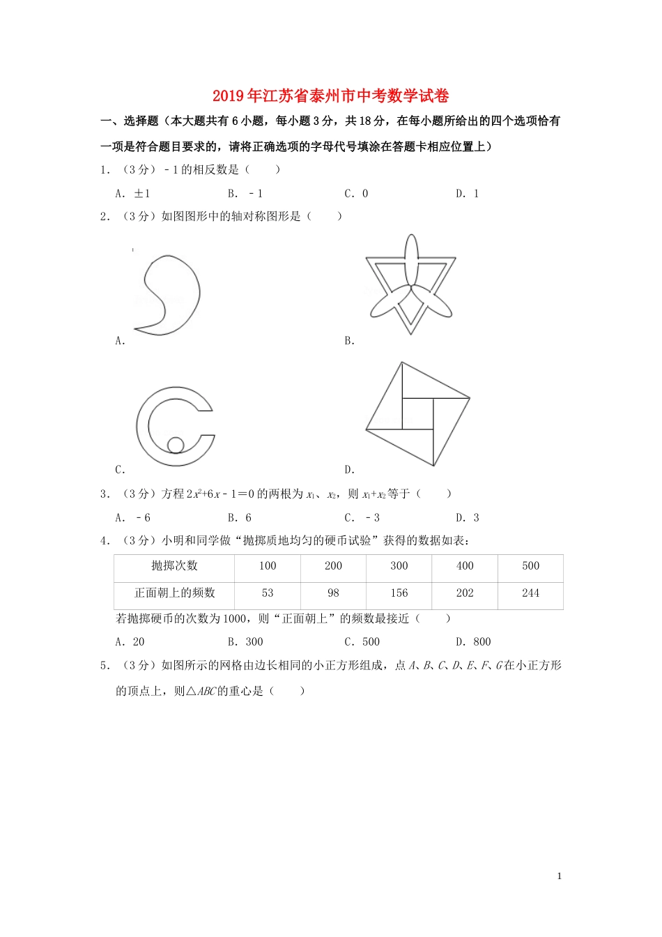 江苏省泰州市2019年中考数学真题试题（含解析）.doc_第1页