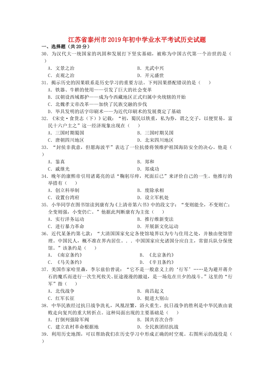 江苏省泰州市2019年中考历史真题试题.doc_第1页