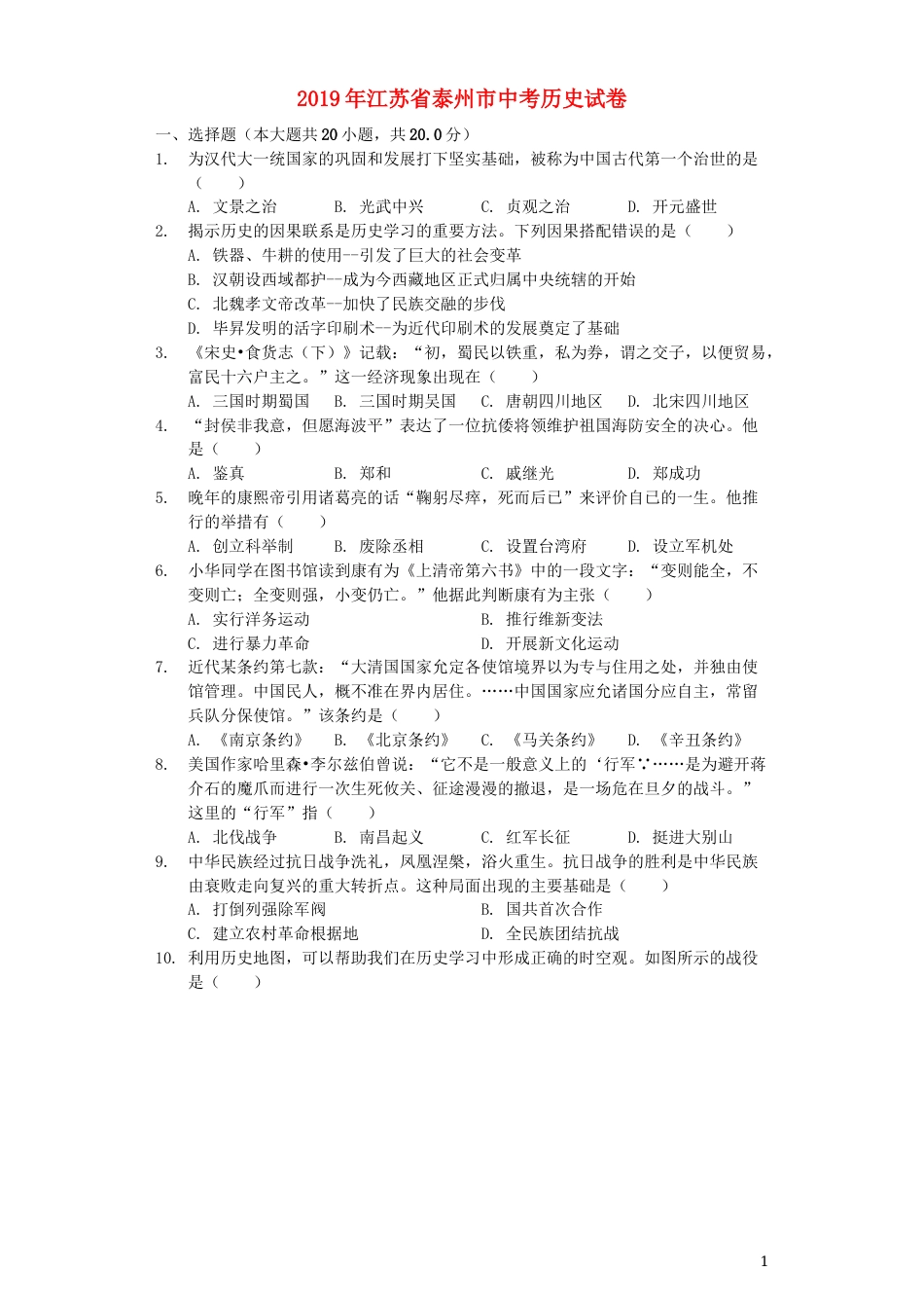 江苏省泰州市2019年中考历史真题试题（含解析）.docx_第1页