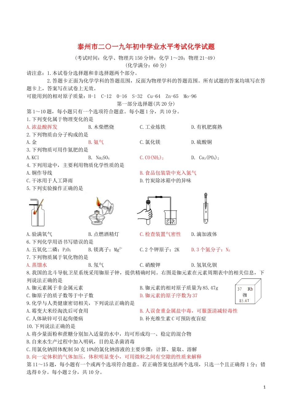 江苏省泰州市2019年中考化学真题试题.docx_第1页