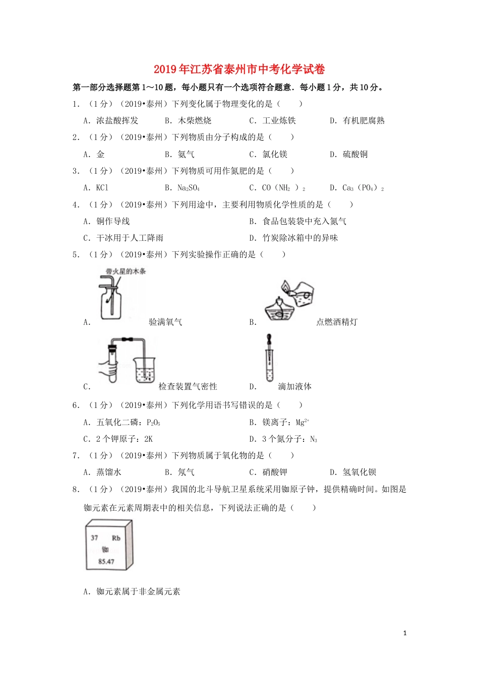 江苏省泰州市2019年中考化学真题试题（含解析）.doc_第1页