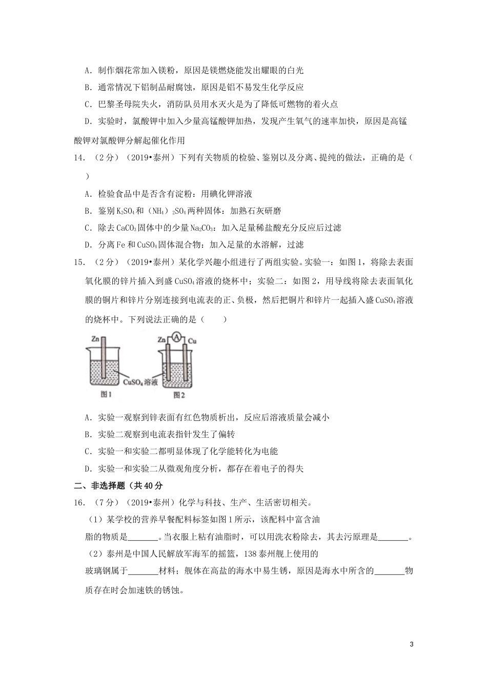 江苏省泰州市2019年中考化学真题试题（含解析）.doc_第3页