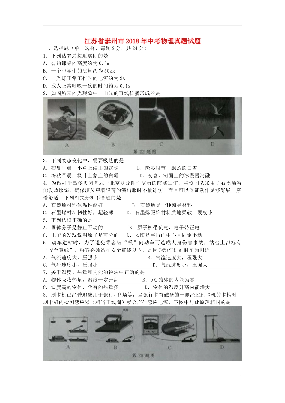 江苏省泰州市2018年中考物理真题试题（含答案）.doc_第1页