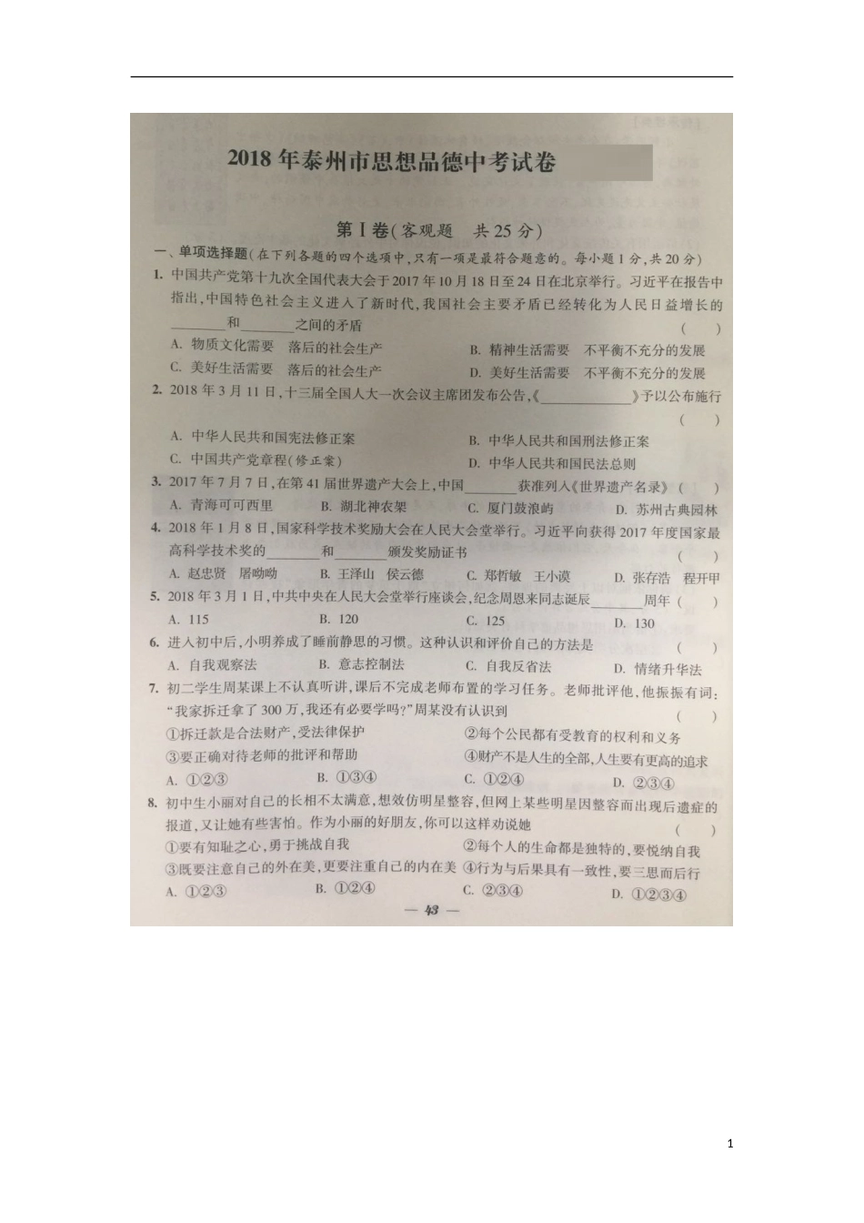 江苏省泰州市2018年中考思想品德真题试题（扫描版，含答案）.doc_第1页