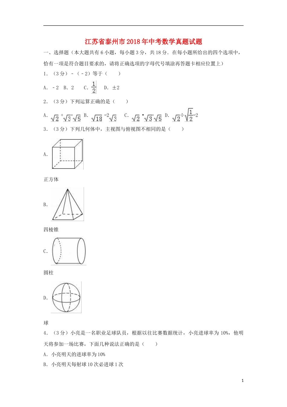 江苏省泰州市2018年中考数学真题试题（含解析）.doc_第1页