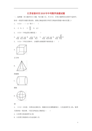 江苏省泰州市2018年中考数学真题试题（含解析）.doc