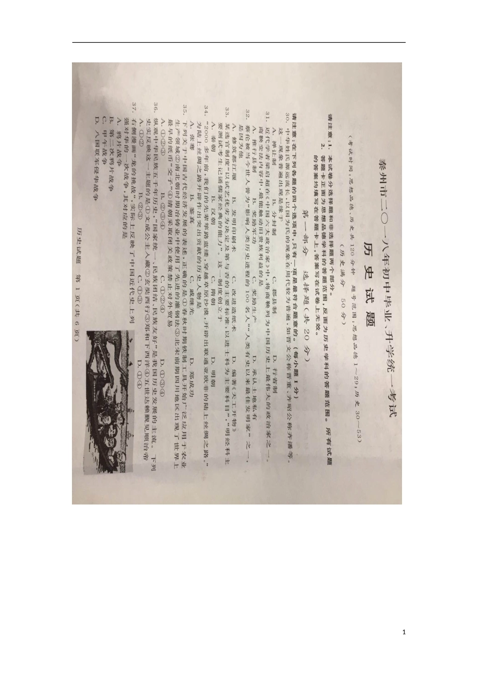 江苏省泰州市2018年中考历史真题试题（扫描版，含答案）.doc_第1页