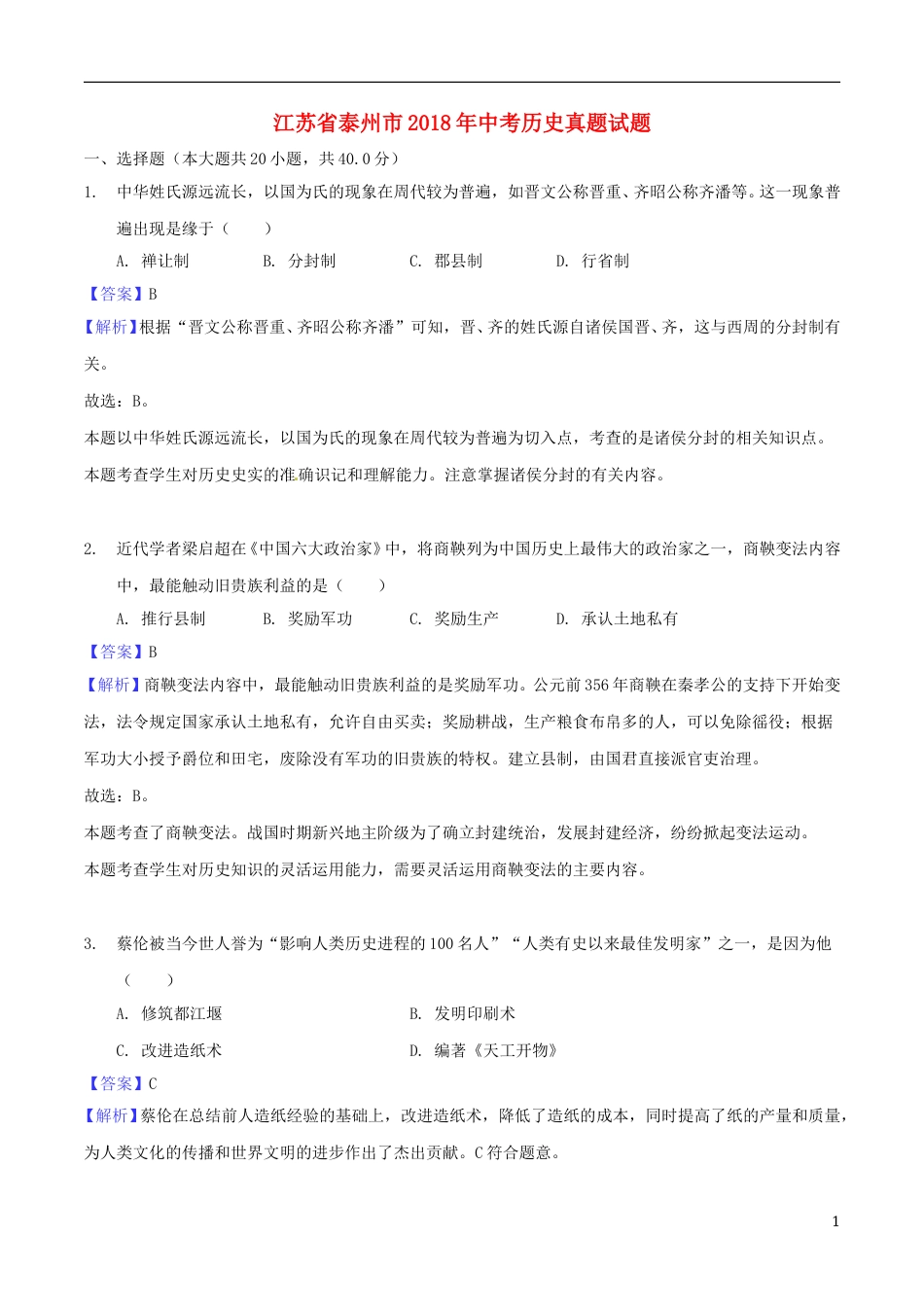 江苏省泰州市2018年中考历史真题试题（含解析）.doc_第1页
