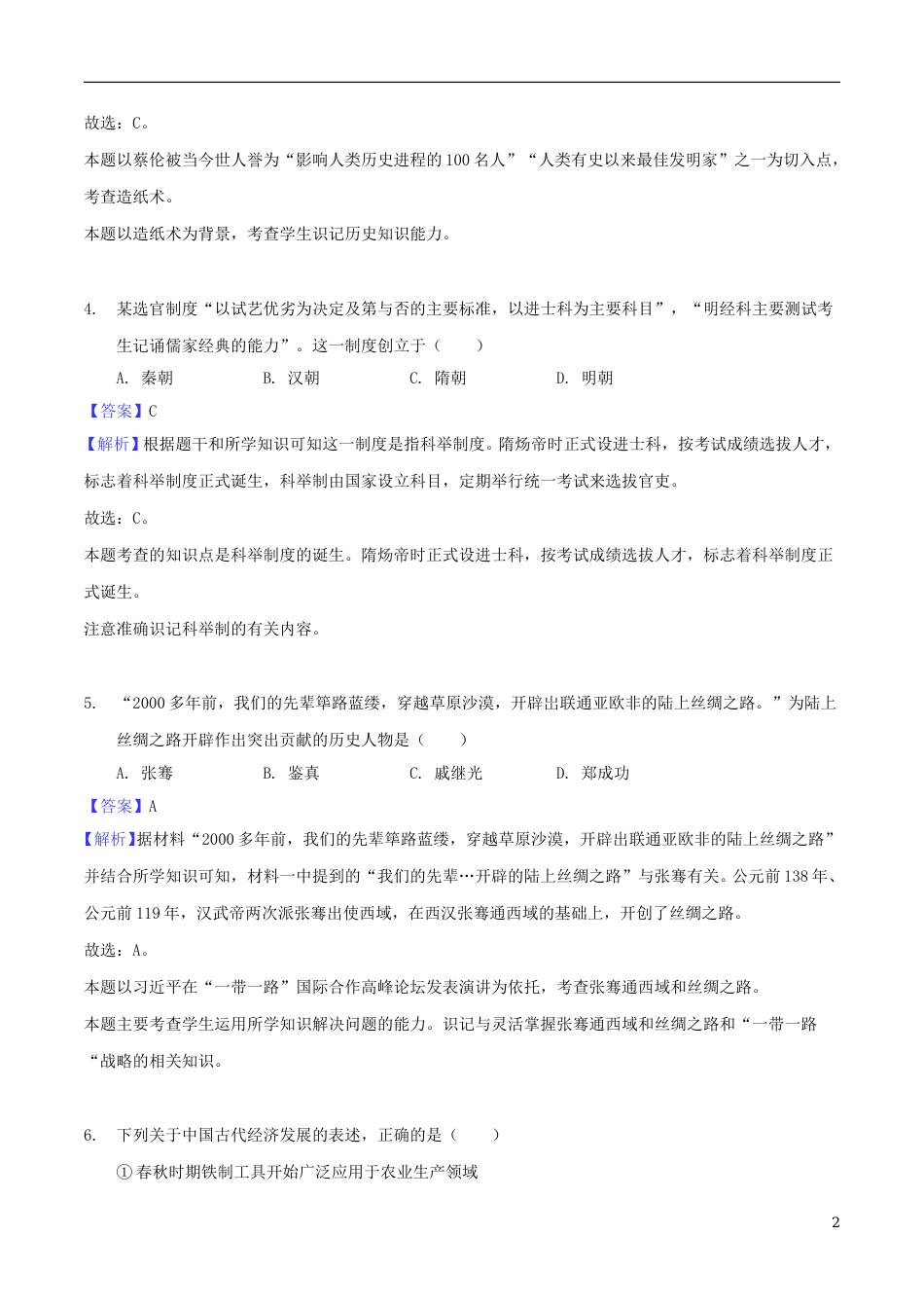 江苏省泰州市2018年中考历史真题试题（含解析）.doc_第2页
