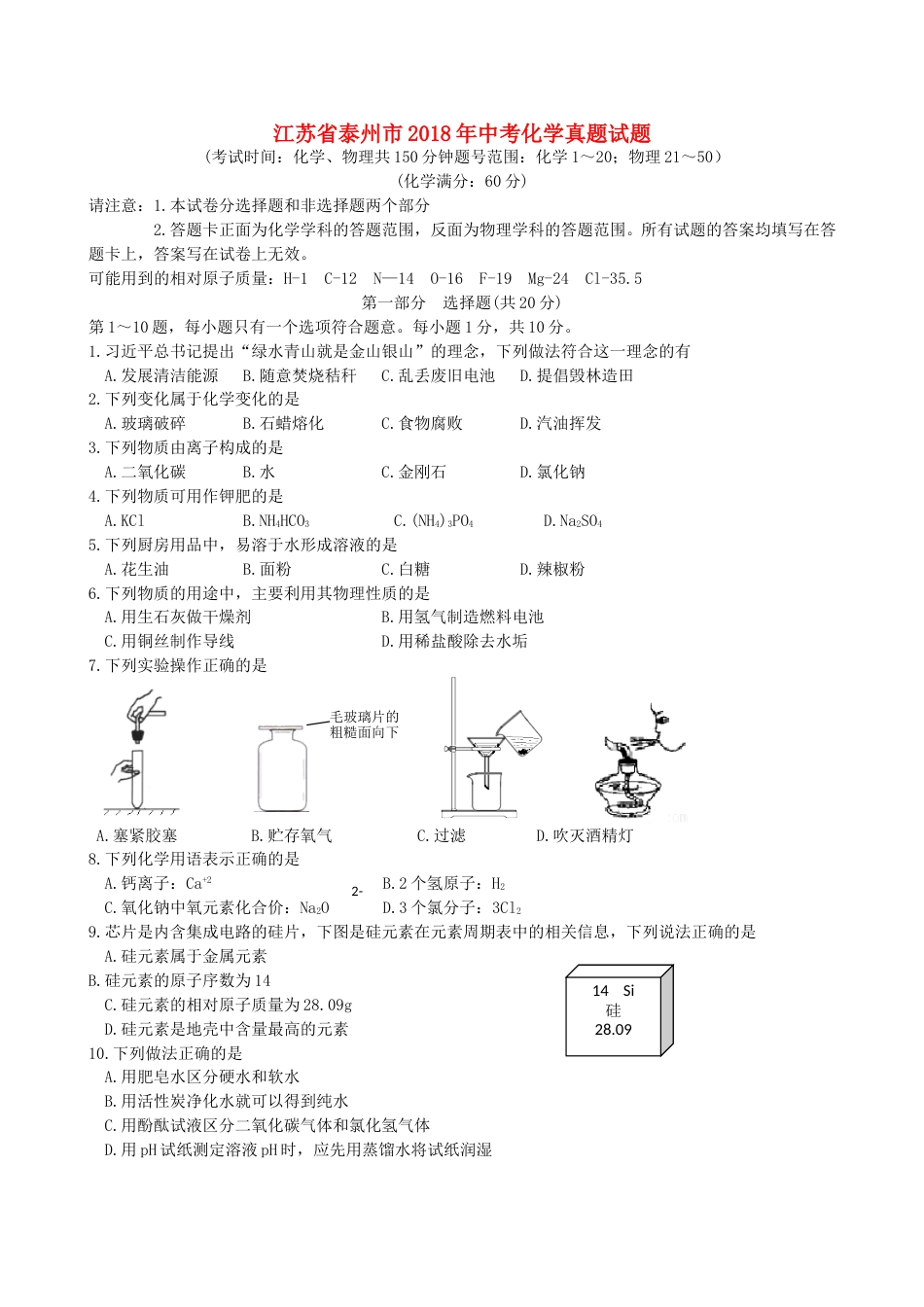 江苏省泰州市2018年中考化学真题试题（含扫描答案）.doc_第1页