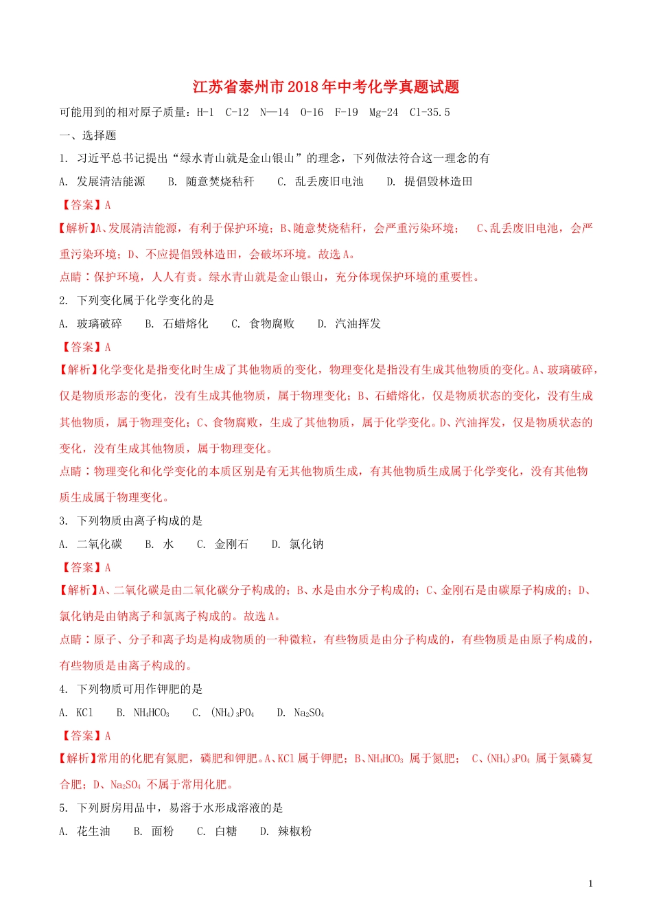 江苏省泰州市2018年中考化学真题试题（含解析）.doc_第1页